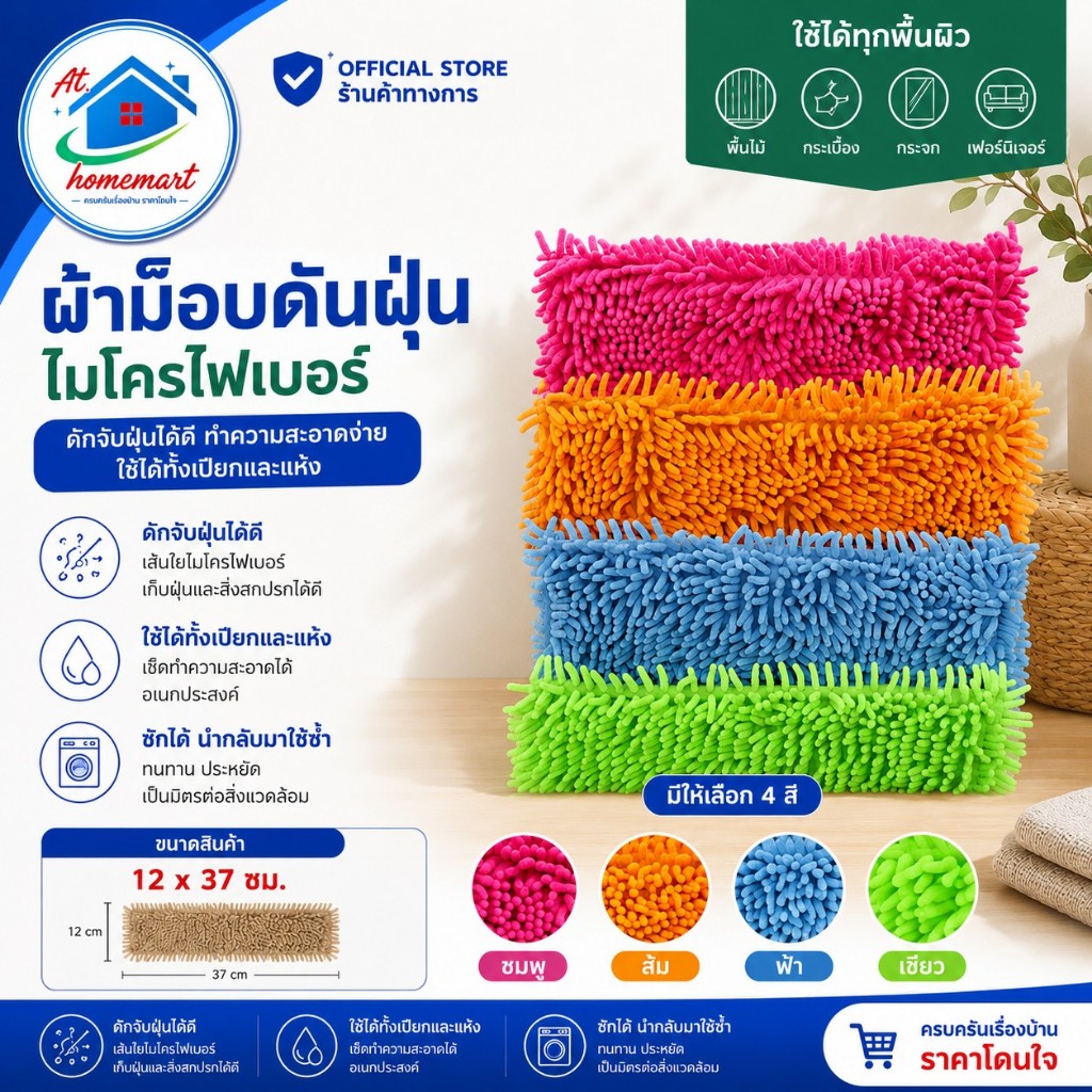 AT.Homemart อะไหล่ผ้าม็อบดันฝุ่น ไมโครไฟเบอร์ ผ้าม็อบตัวหนอน ขนาด 12x37 ซม. ซับฝุ่นดี ถอดซักได้ พร้อมส่ง