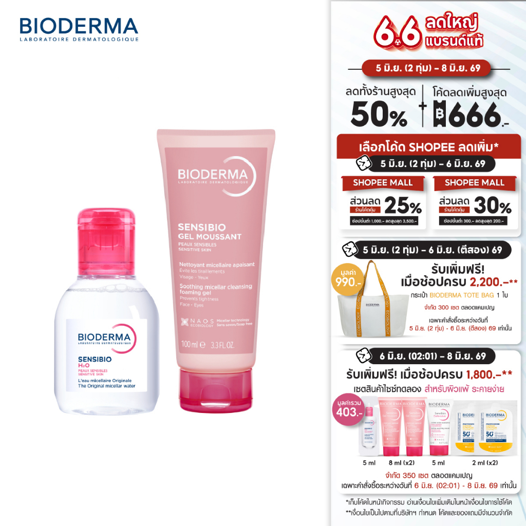 Bioderma Sensibio H2O 100 ml + Sensibio Gel Moussant 100 ml คลีนซิ่งและเจลล้างหน้าสูตรไมเซล่า สำหรับผิวแพ้ ระคายง่าย