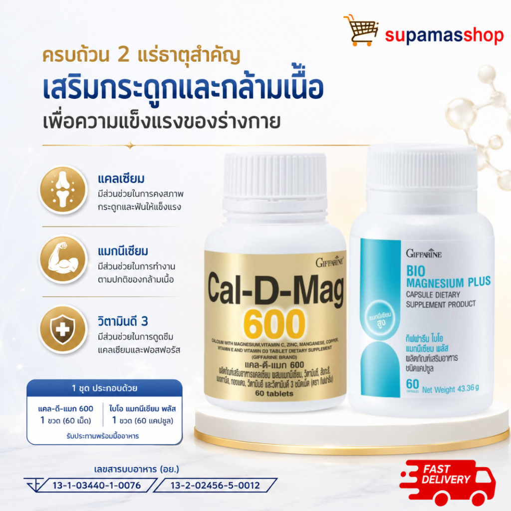 แมกนีเซียม แคลเซียม กิฟฟารีน กระดูกพรุน บำรุงกระดูก วิตามินดี3 ตะคริว ปวดเข่า ปวดข้อ Cal-D-Mag 600