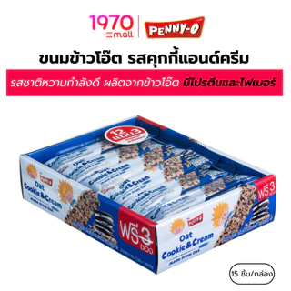 [กล่อง 15 ชิ้น] Penny-O ขนมข้าวโอ๊ต รสคุกกี้แอนด์ครีม