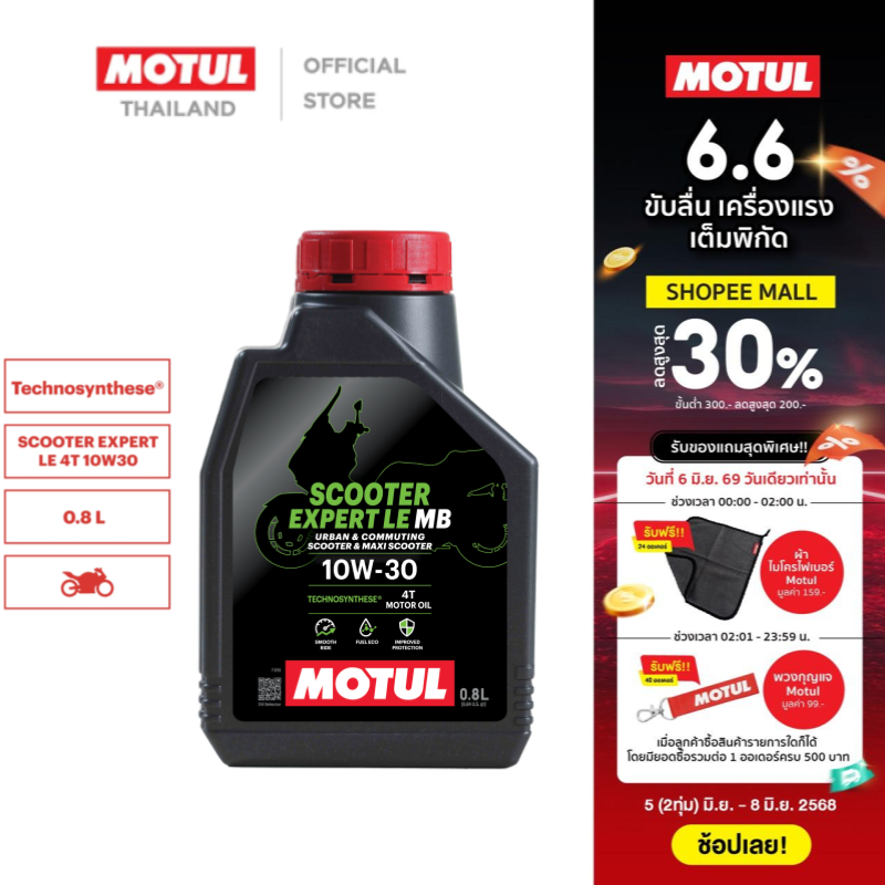 โมตุล น้ำมันสังเคราะห์สูตร เทคโนซินทีส  Motul SCOOTER EXPERT LE 4T 10W30 0.8L สำหรับจักรยานยนต์