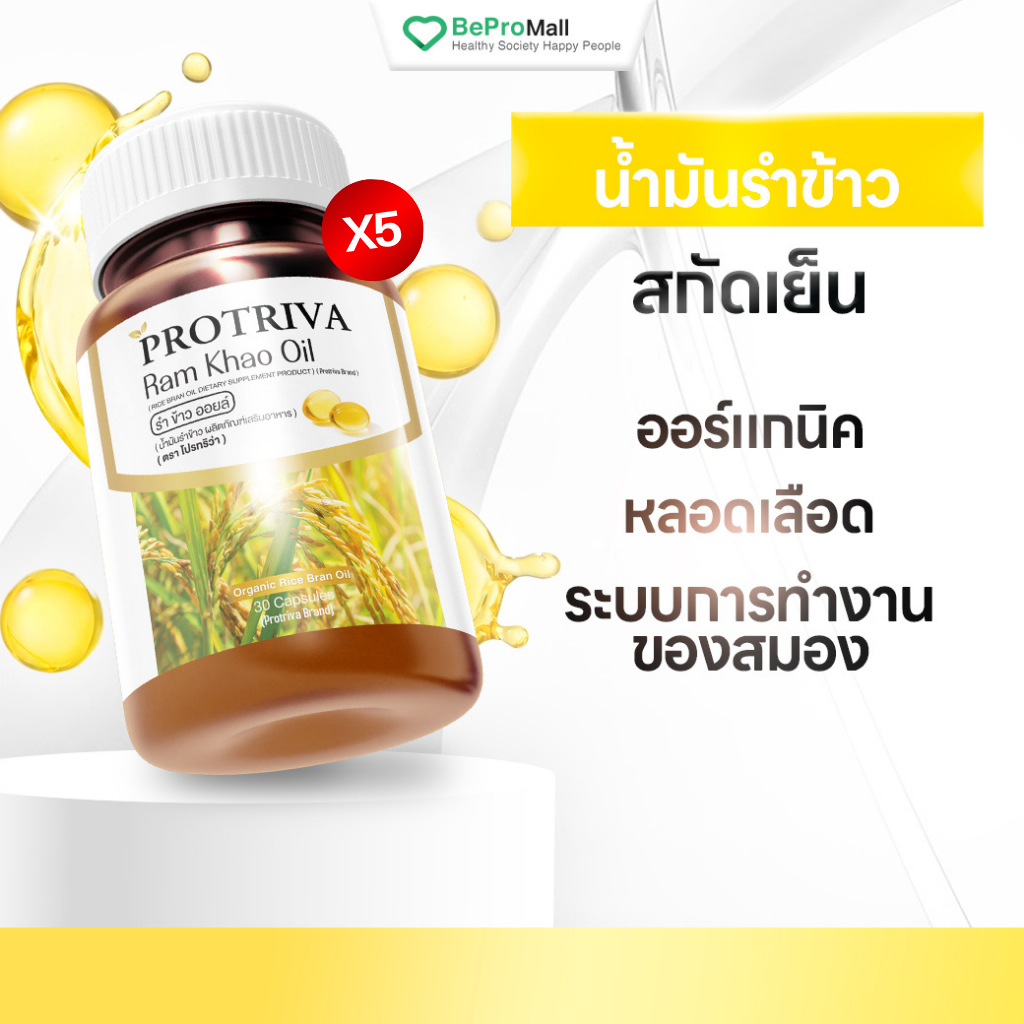 Protriva Ram Khao Oil [5 กระปุก] น้ำมันรำข้าวสกัดเย็น