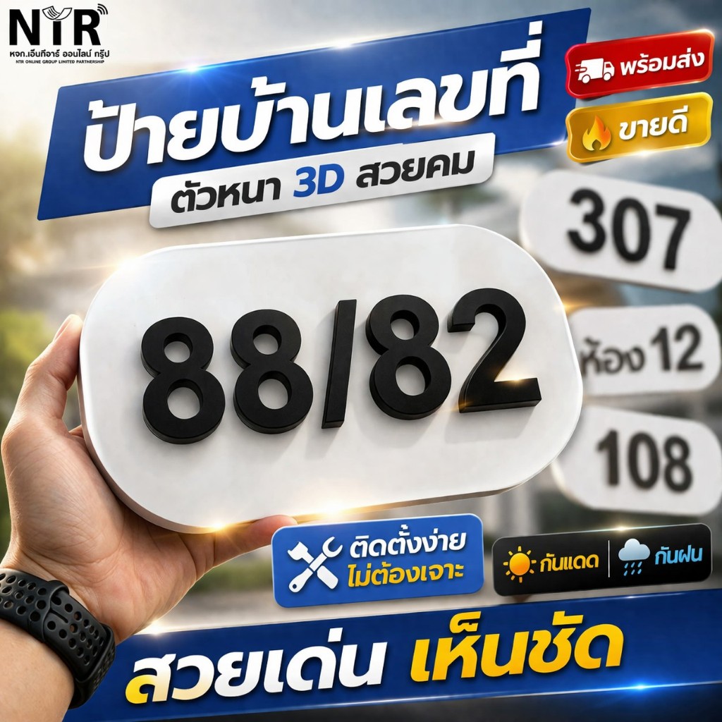 ป้ายบ้านเลขที่หน้าบ้าน พาสวูด 3D งานสวยคมชัด ทนแดด ทนฝน