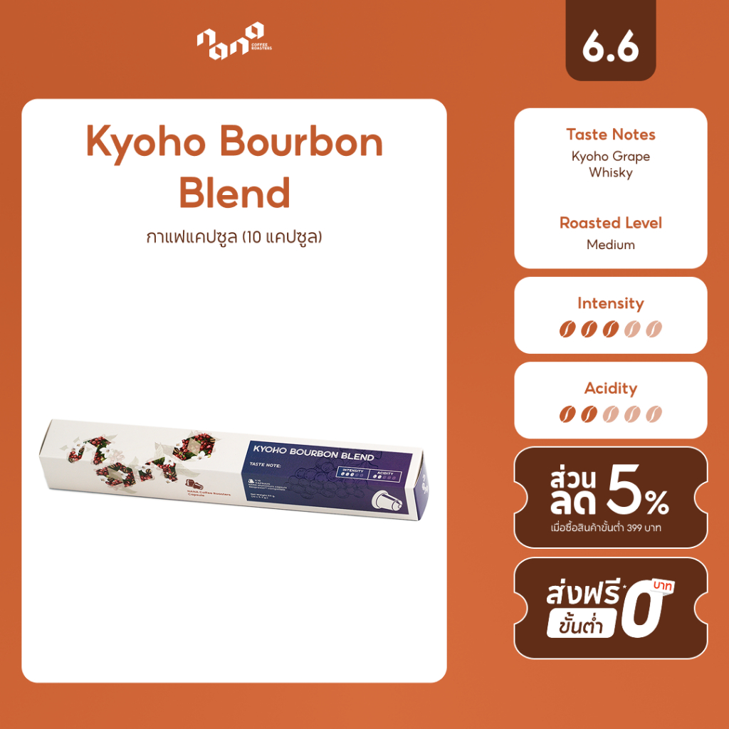 กาแฟแคปซูล for Nespresso Compatible - Kyoho Bourbon Coffee Capsule - Nana Coffee Roasters