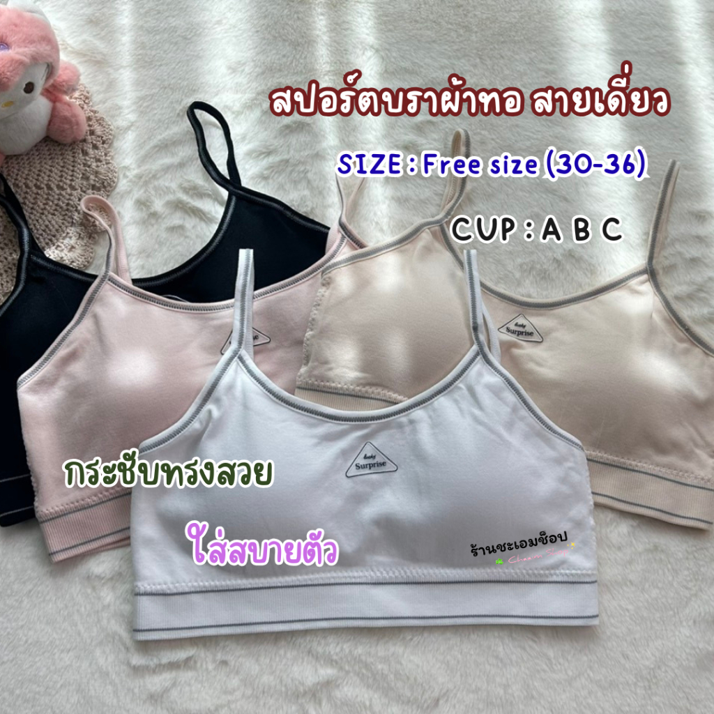 1283 สปอร์ตบราสายเดี่ยว (ฟรีไซส์ อก 28-36)