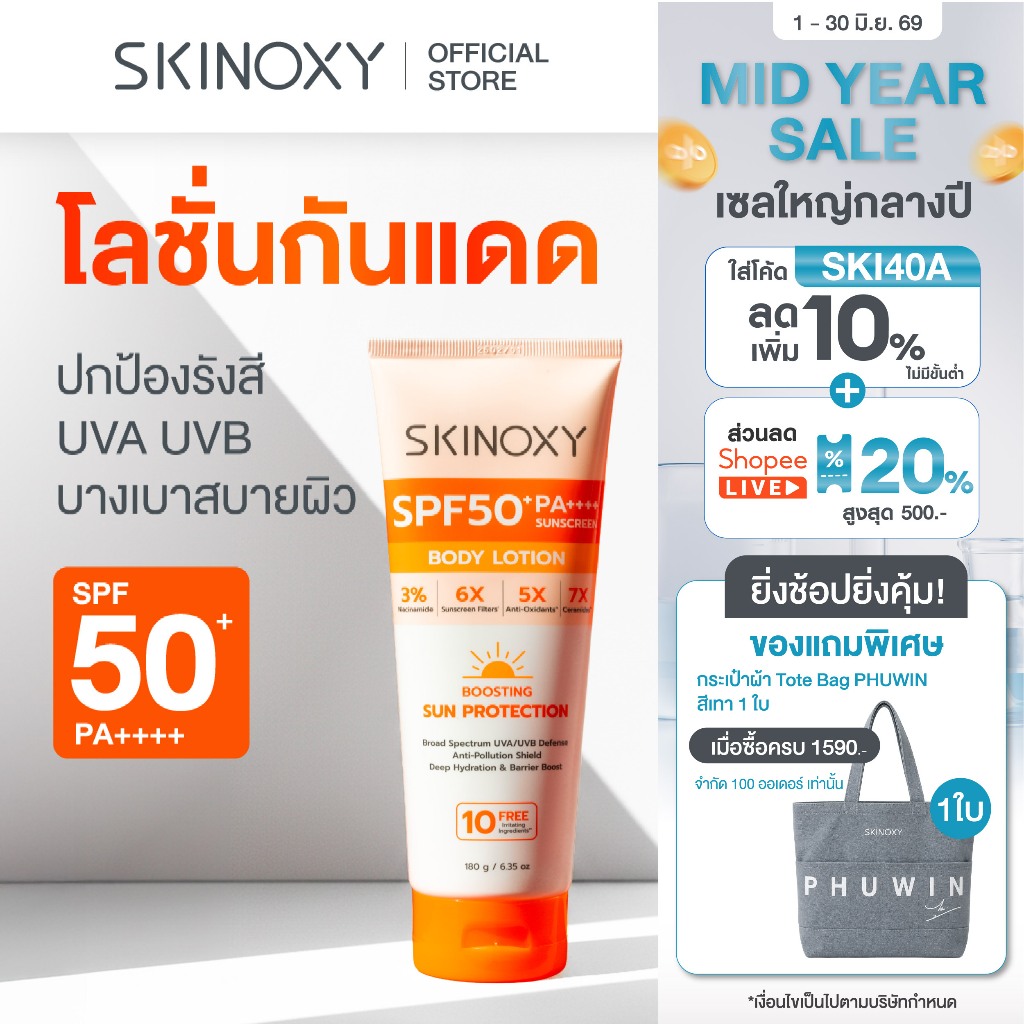 [ใหม่!] SKINOXY Pro Sun Protection Body Lotion SPF50+ PA++++ โลชั่นกันแดดเนื้อบางเบา ขนาด 180ml.