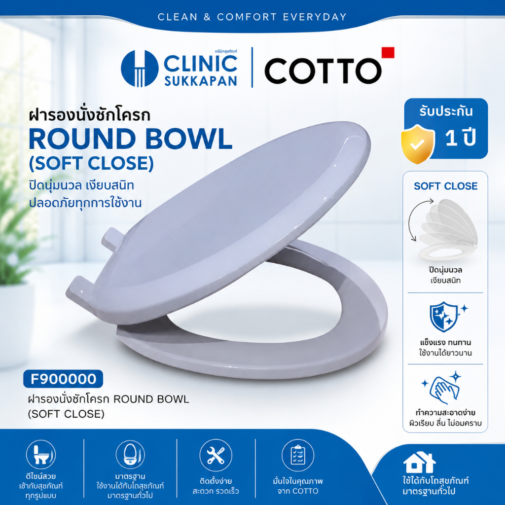 COTTO  F900000   ฝารองนั่งชักโครก ทรงกลม ROUND BOWL (SOFT CLOSE)