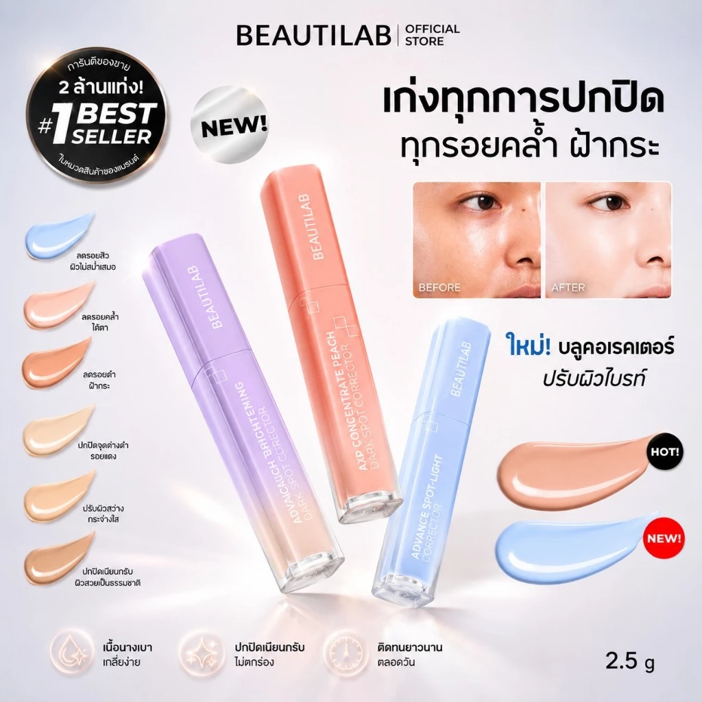 BEAUTILAB A2P Brightening Concealer & Peach Corrector & Blue Corrector คอนซีลเลอร์ คอเรคเตอร์พีช และ บลูคอเรทเตอร์ ปกปิด