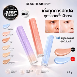 BEAUTILAB A2P Brightening Concealer & Peach Corrector & Blue Corrector คอนซีลเลอร์ คอเรคเตอร์พีช และ บลูคอเรทเตอร์ ปกปิด