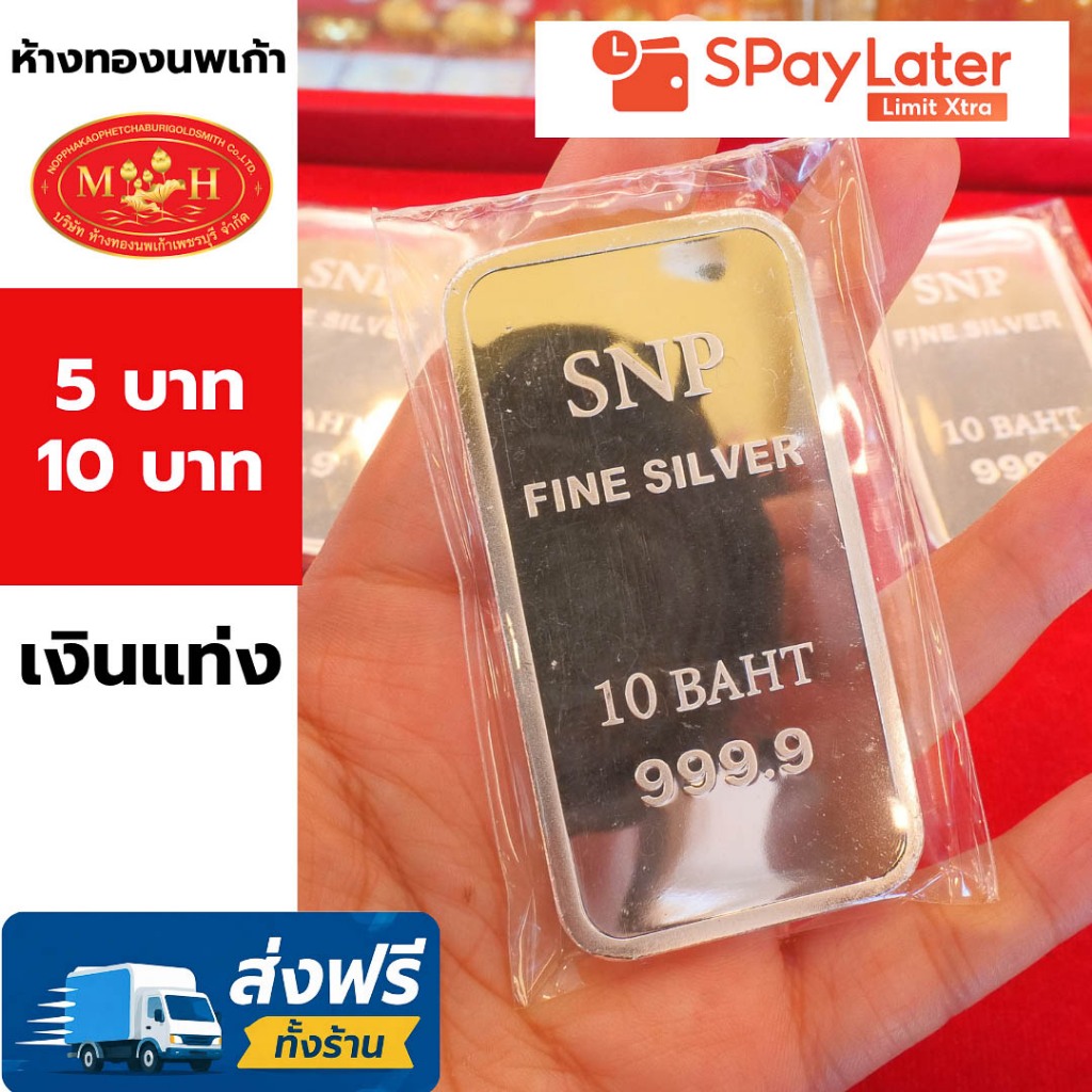 แท่งเงิน 5บาท และ 10บาท 99.99% เกรดพรีเมียม ผ่อน Spaylater 0% 12 ด เลือกลายได้ ห้างทองนพเก้า มีใบรับ