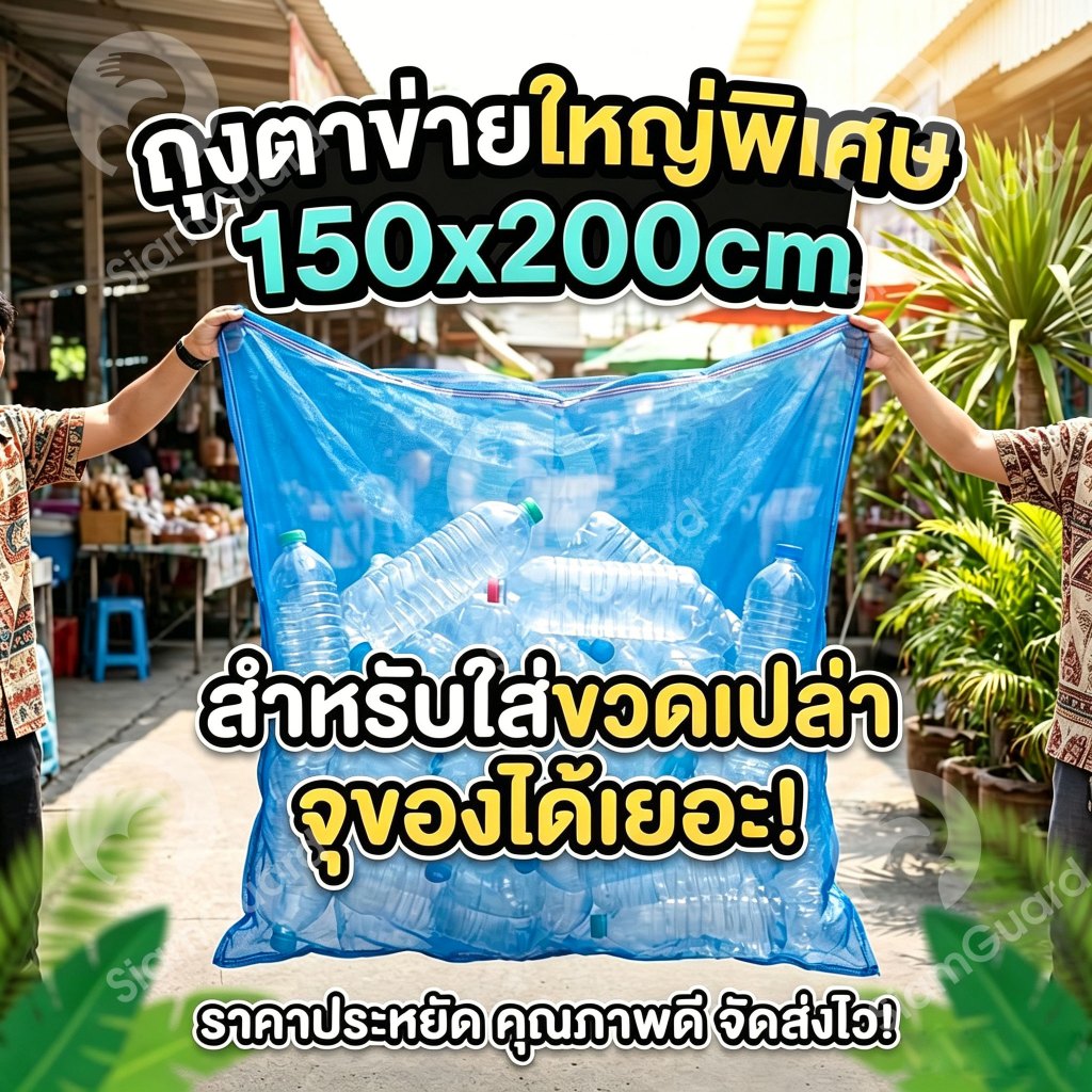 ถุงตาข่ายใส่ขวดหรือห่อผลไม้ขนาด ตาข่ายใส่ขวดไม่ทำให้รกบ้าน เชือกไนล่อน ขนาด150x200cm