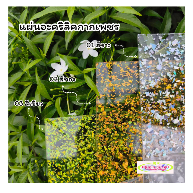 แผ่นอะคริลิคกากเพชร หนา3mm.ขนาด 12x15cm. และ 20x30cm.ราคาถูกพร้อมส่ง