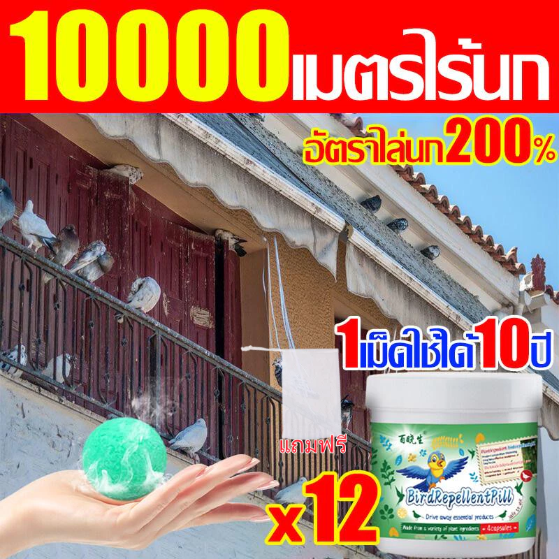 อัตราไล่นก100% ก้อนไล่นกพิราบ 12เม็ด ก้อนไล่นกพิราป 10000เมตรไร้นก ก้อนไล่นก กันนกออกไปได้อย่างง่ายดาย ไล่นก สูตรอ่อนโยน