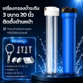 ขวดสีน้ําเงินใสขนาด 20 นิ้ว กรองหน้าไหลขนาดใหญ่ เครื่องกรองน้ําประปาบ้านพร้อมไส้กรอง PP 1 อัน