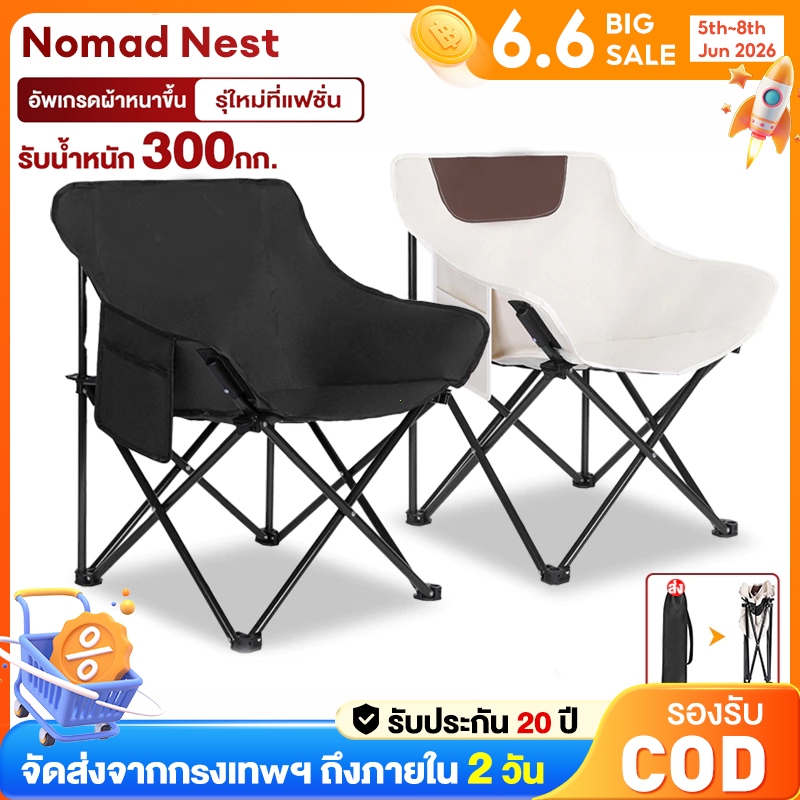 Nomad Nest เก้าอี้พับแคมป์ปิ้ง แข็งแรง 300kg นั่งสบาย มีถุงเก็บ พกพาง่าย ใช้ใน-นอกบ้านได้