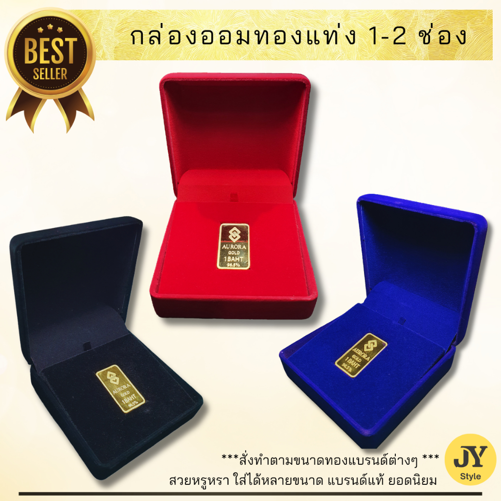 กล่องทองหมั้น 1-2 ช่อง สวยหรูลงตัว กล่องใส่ทอง กล่องสินสอด กล่องกำมะหยี่