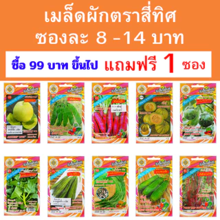 เมล็ดพันธุ์ผักสวนครัวสี่ทิศ เซ็ท 2 ซองละ 8-14 บาท ซื้อ 99 บาทขึ้นไปแถมฟรี 1 ซอง