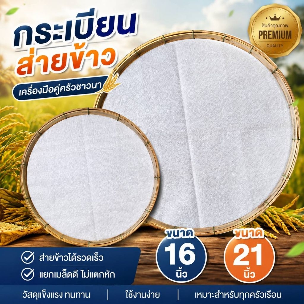 กระด้ง กระด้งส่ายข้าวเหนียว รุ่นเล็ก กระเบียนส่ายข้าว ขนาด 17 นิ้ว