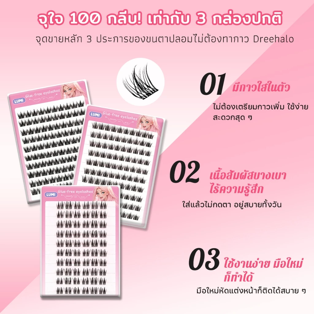 Dreehalo ขนตาปลอมไร้กาว 3D ปริมาณเยอะ ติดทนนาน thumbnail 9