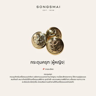 กระดุมชุดปกติขาว ครุฑทอง