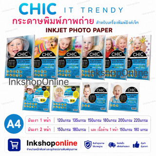 CHIC กระดาษโฟโต้A4 มันเงา1หน้า 2หน้า กระดาษปริ้นรูป glossy photo paper inkjet กระดาษมัน A4 กระดาษเคลือบด้าน พิมพ์ภาพถ่าย