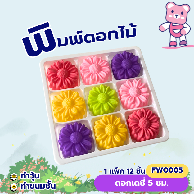 พิมพ์ดอกเดซี่ 1แพ็ค 12ชิ้น