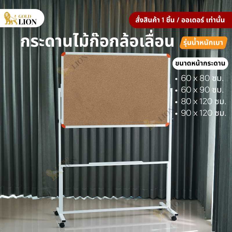 กระดานไม้ก๊อก Gold Lion ขาตั้งล้อเลื่อน รุ่นน้ำหนักเบา