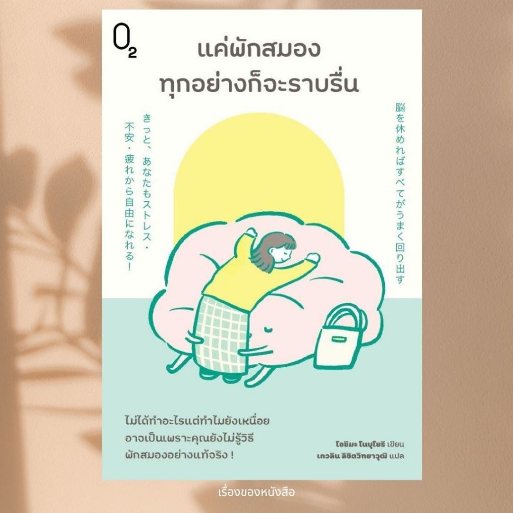 พร้อมส่ง หนังสือ แค่พักสมองทุกอย่างก็จะราบรื่น ผู้เขียนโนบุโยริ โอชิมะ (Nobuyori Ohshima) สนพ.O2