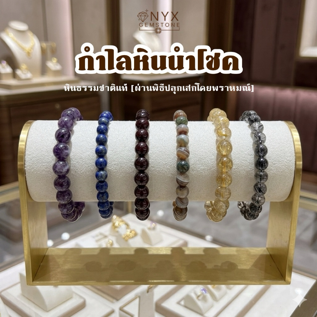 กำไลหินนำโชค custom ขนาด 8 มิล (แถมชาร์ม 2 ชิ้น) หินธรรมชาติ ผ่านพิธีปลุกเสก กำไล หินนำโชค DIY ออกแบบเอง