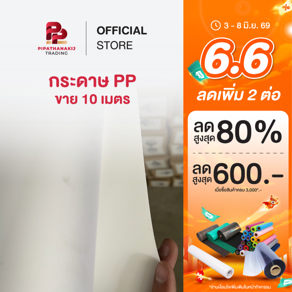 Pipat สติ๊กเกอร์ PP , กระดาษ PP , กระดาษ Eco PP , สติ๊กเกอร์ Eco PP สติกเกอร์ทนความร้อน [ขาย 10 เมตร