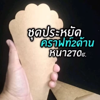 เครป ซองเครปเตา14 เกรดพรี่เมี่ยม มีกระดาษให้เลือกหลายแบบ1แพ็ค /100ชิ้น (สินค้ายังไม่ขึ้นรูป)