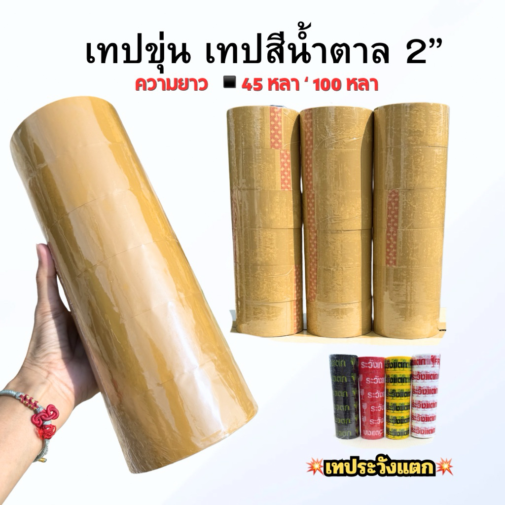 เทปขุ่น 2" ยกแถว(ได้6ม้วน) หนา 38,40,45,50 ไมครอน ยาว 45/100หลาเต็ม เหนียวแน่น คุณภาพสูง เทประวังแตก