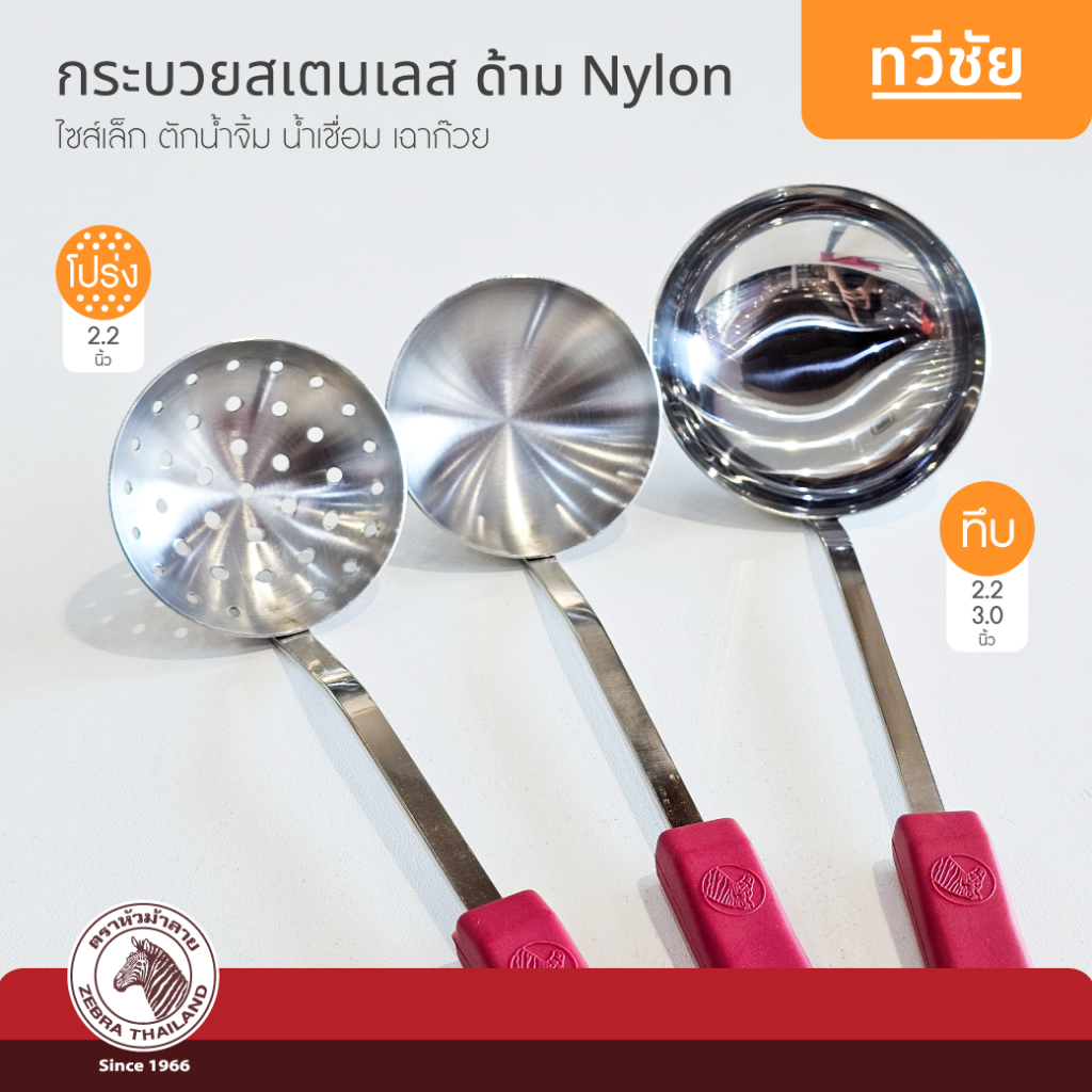 ZEBRA กระบวยสเตนเลส เล็ก 2.2, 3 นิ้ว ด้าม Nylon ทึบ โปร่ง ตักน้ำเชื่อม ตักน้ำหวาน หัวม้าลาย #ทวีชัย