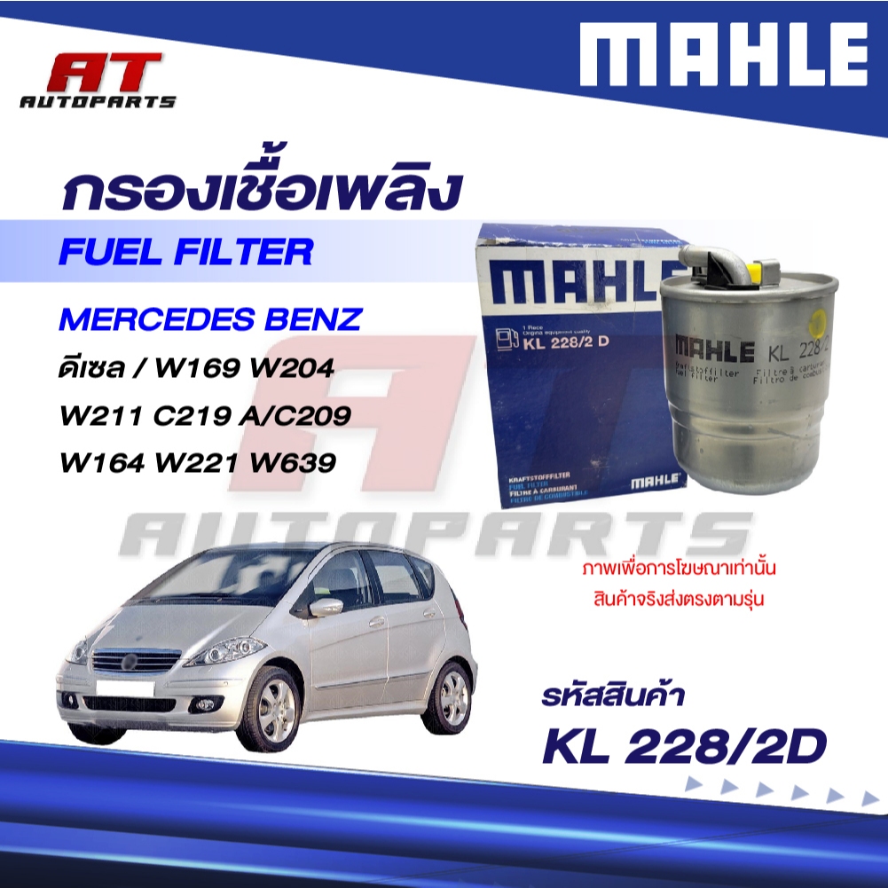 MAHLE กรองเชื้อเพลิง BENZ ดีเซล / W169 W204 W211 C219 A/C209 W164 W221 W639 / KL 228/2D / OEno. 0024