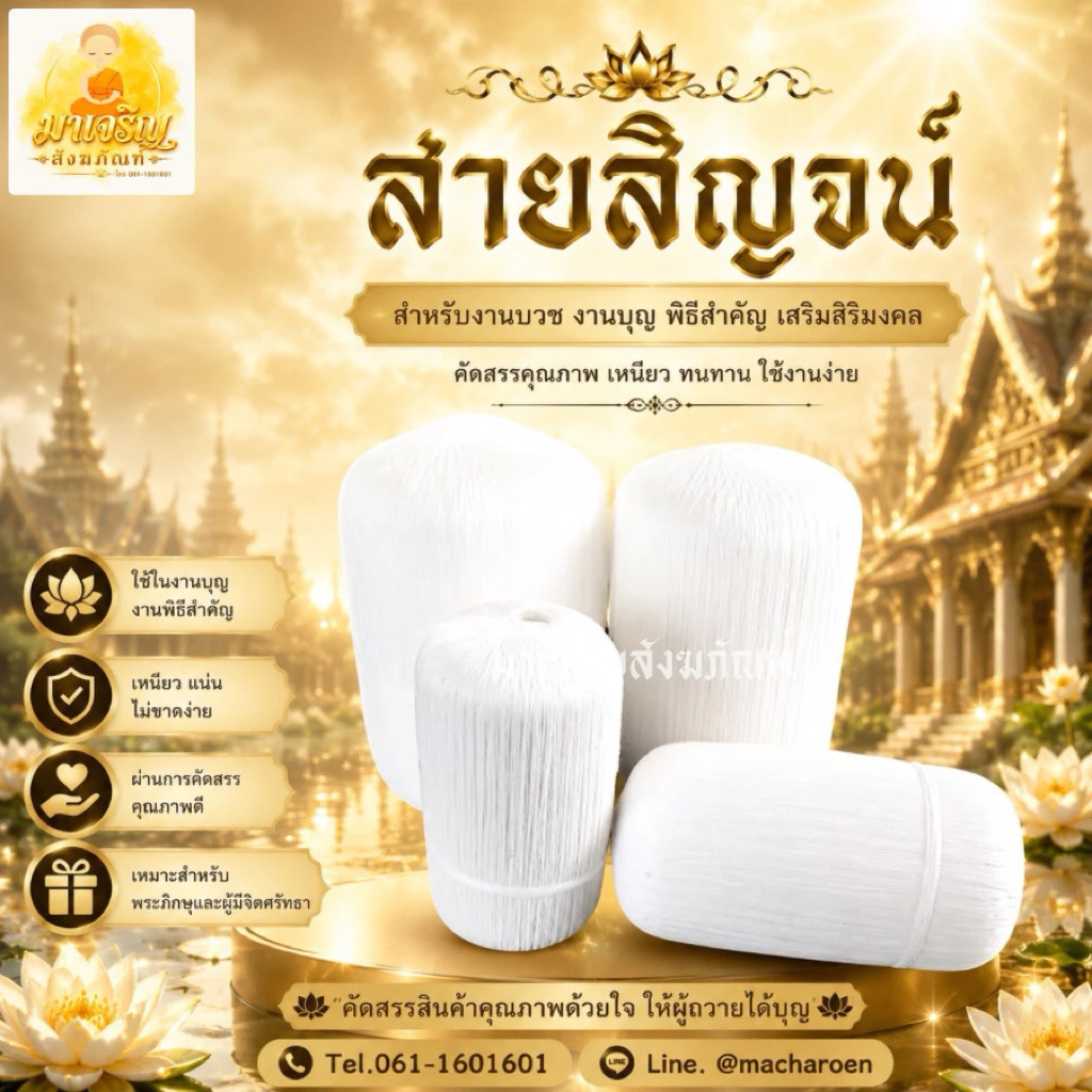 สายสิญจน์​ สายสิญจน์​มงคล​ (เส้นเล็ก)