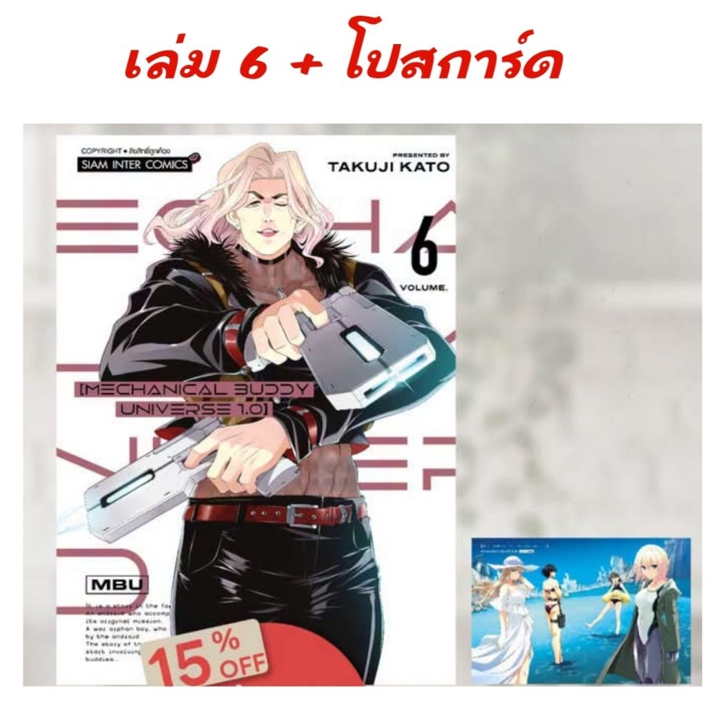 MECHANICAL BUDDY UNIVERSE 1.0 เล่ม 1-6 มี โปสการ์ด ( การ์ตูนสยาม)