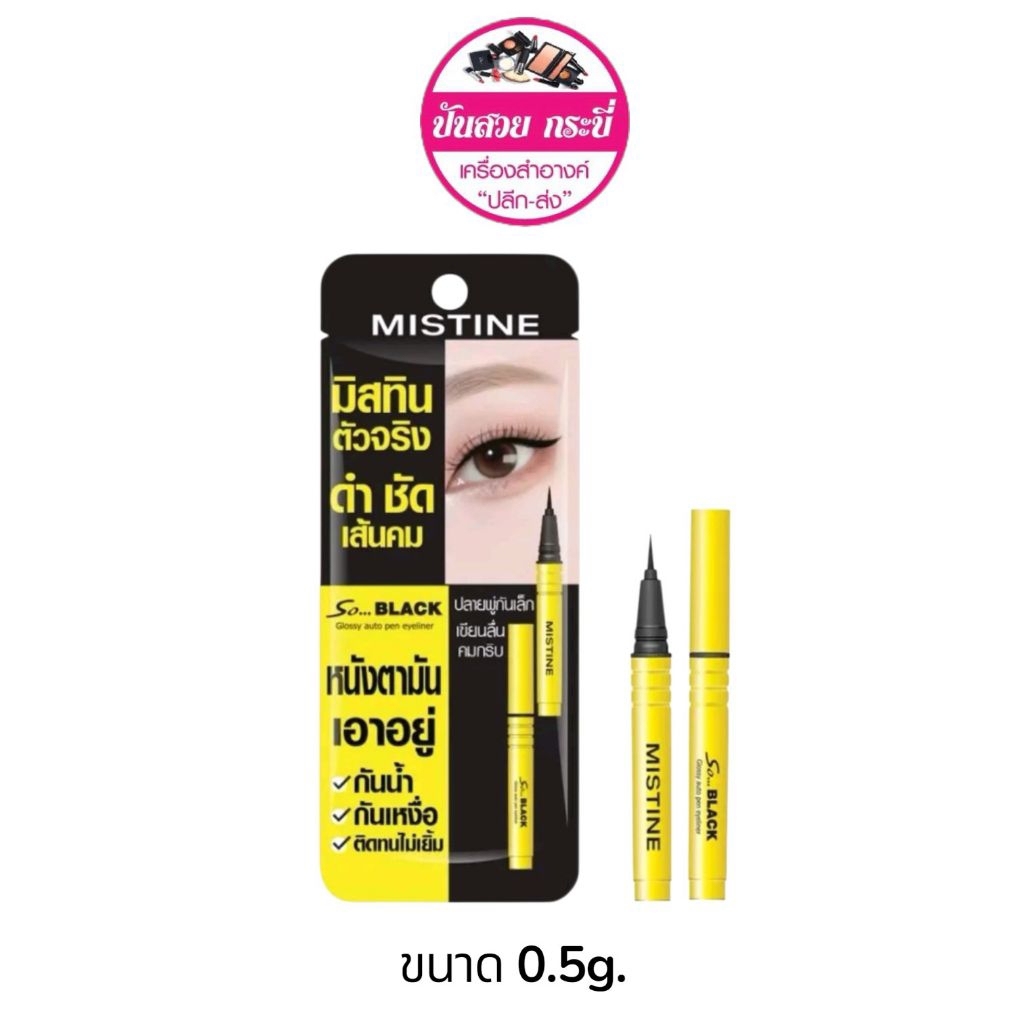 มิสทิน โซ แบล็ค กลอสซี่ ออโต้ เพน อายไลเนอร์ Mistine so black glossy Auto pen Eyeliner 0.5g