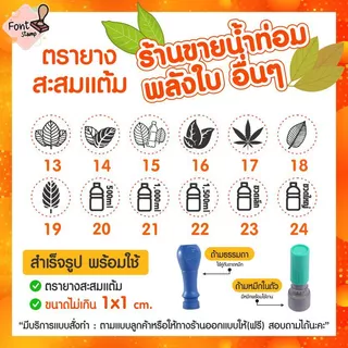 ตรายางสะสมแต้ม ขายน้ำท่อม พลังใบ สายเขียว ใบไม้ ใบชา อื่น ๆ (ส่งภายใน1-2วัน🚀)