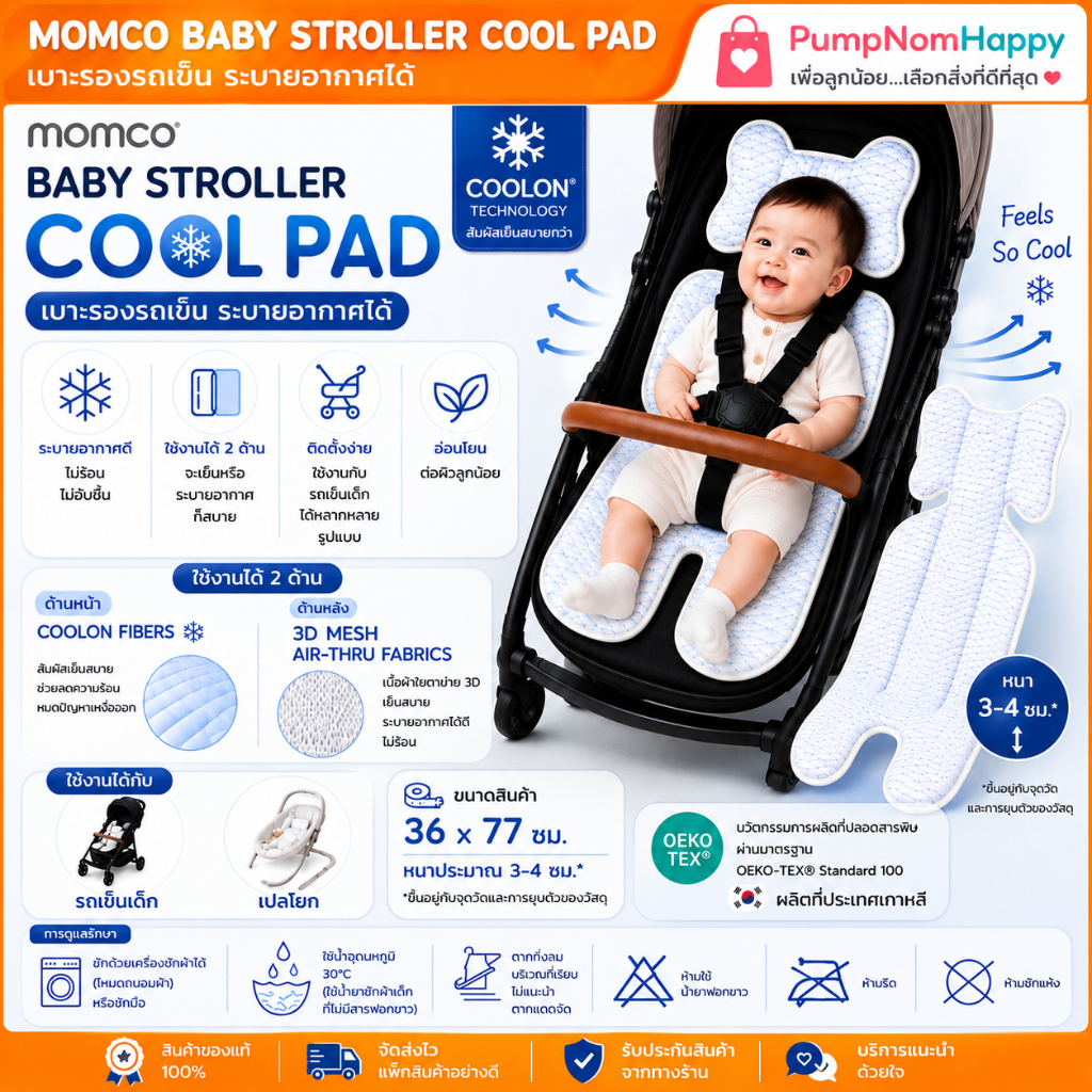 Momco - Baby Stroller Cool Pad เบาะรองรถเข็นระบายอากาศได้ เนื้อผ้าเย็นสบาย COOLON ใช้ได้ทั้ง รถเข็นเด็ก เปลโยก เปลเพน