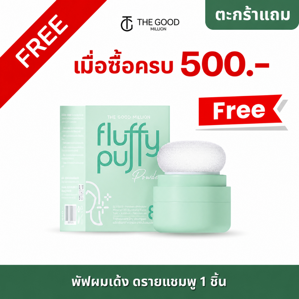 [ของแถม EXP.04/27] พัฟผมเด้ง ดรายแชมพู  - THE GOOD MILLION
