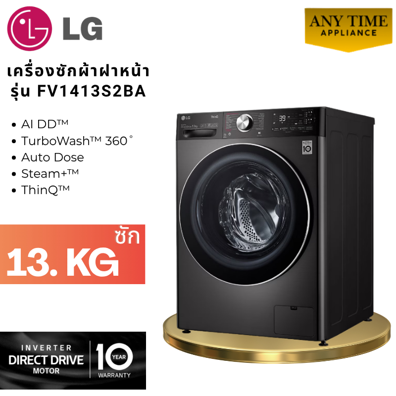 LG เครื่องซักผ้า ฝาหน้า รุ่น FV1413S2BA ความจุซัก 13กก. Auto Dose,AI DD,Inverter DirectDrive #fv1413