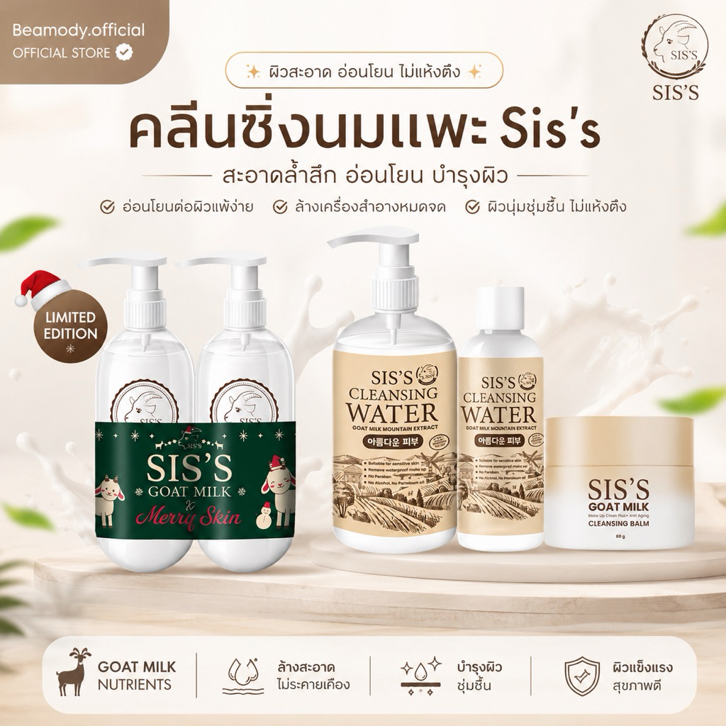 (🐐พร้อมส่ง|ส่งฟรี‼️) แท้💯📍 แพคเกจใหม่‼️ คลีนซิ่งนมแพะ Sis‘s สูตรอ่อนโยน สะอาดหมดจด คลีนซิ่งบาล์มนมแพะ ผิวแพ้ง่ายใช้ได้