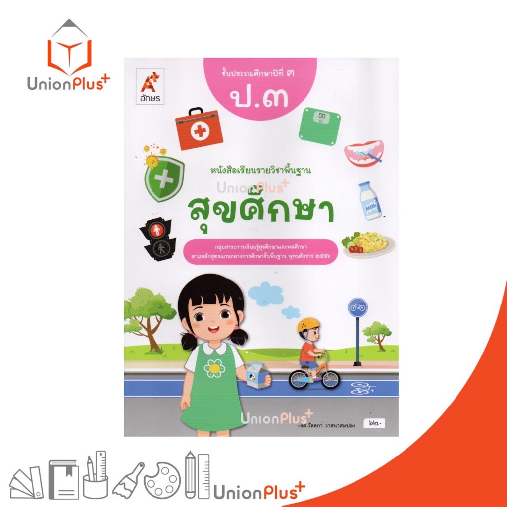 NEW หนังสือเรียน รายวิชาพื้นฐาน สุขศึกษา ป.3 อจท. A+ อักษรเจริญทัศน์ #9786166062571