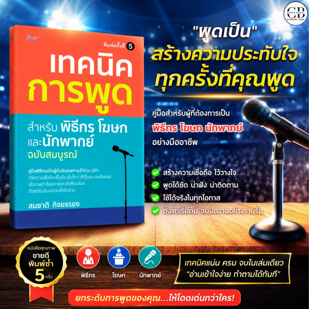 หนังสือ เทคนิคการพูด สำหรับพิธีกร โฆษกและนักพากย์ ฉบับสมบูรณ์ พิมพ์ครั้งที่ 4