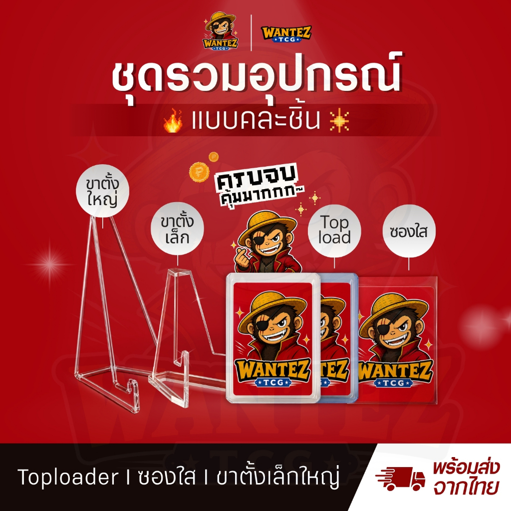 [คละชิ้น] รวมอุปกรณ์การ์ดสะสม TCG : Toploader / ซองใส / ขาตั้งเล็กเเละใหญ่ ครบจบที่เดียว