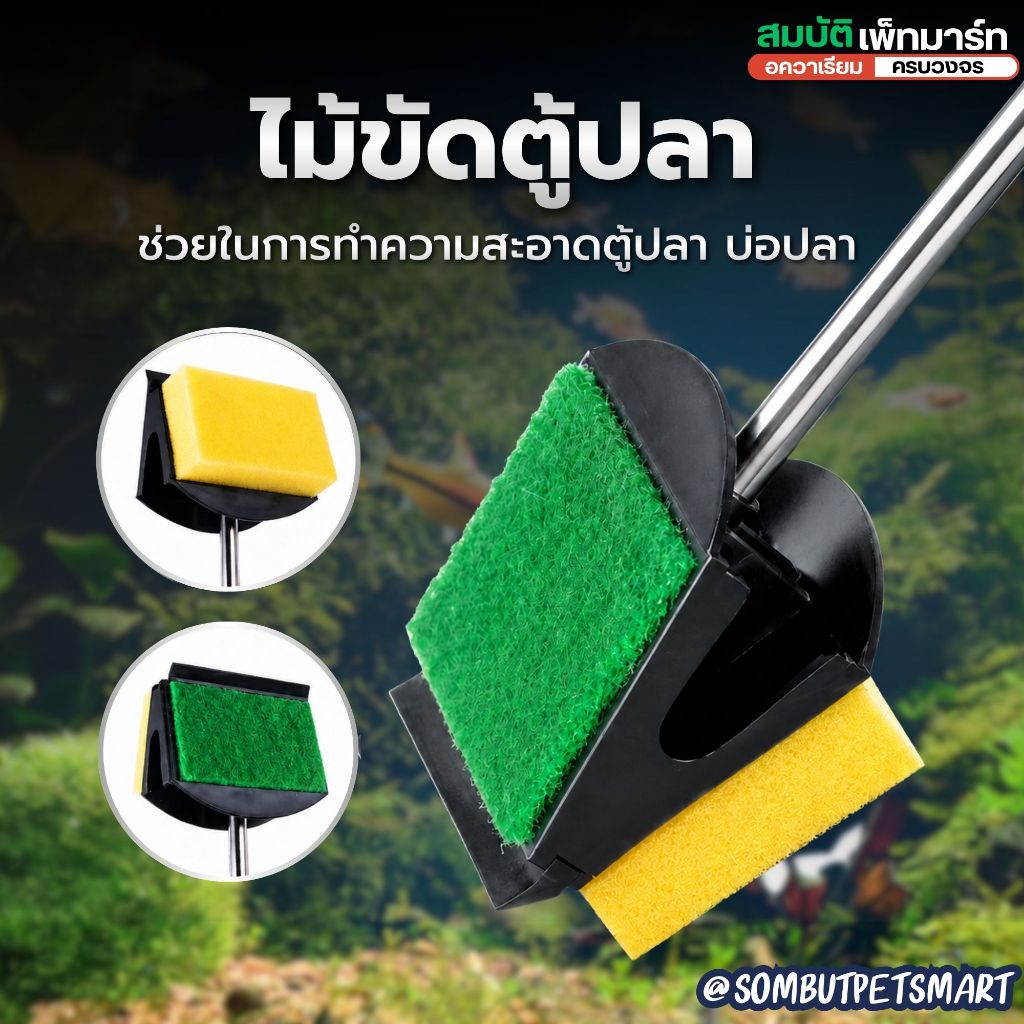 ไม้ขัดตู้ปลา 2 IN 1 ทำความสะอาดตู้ปลาได้ง่ายขึ้น กระจกใส หมดปัญหาคราบตะไคร่และคราบสกปรกกวนใจ!