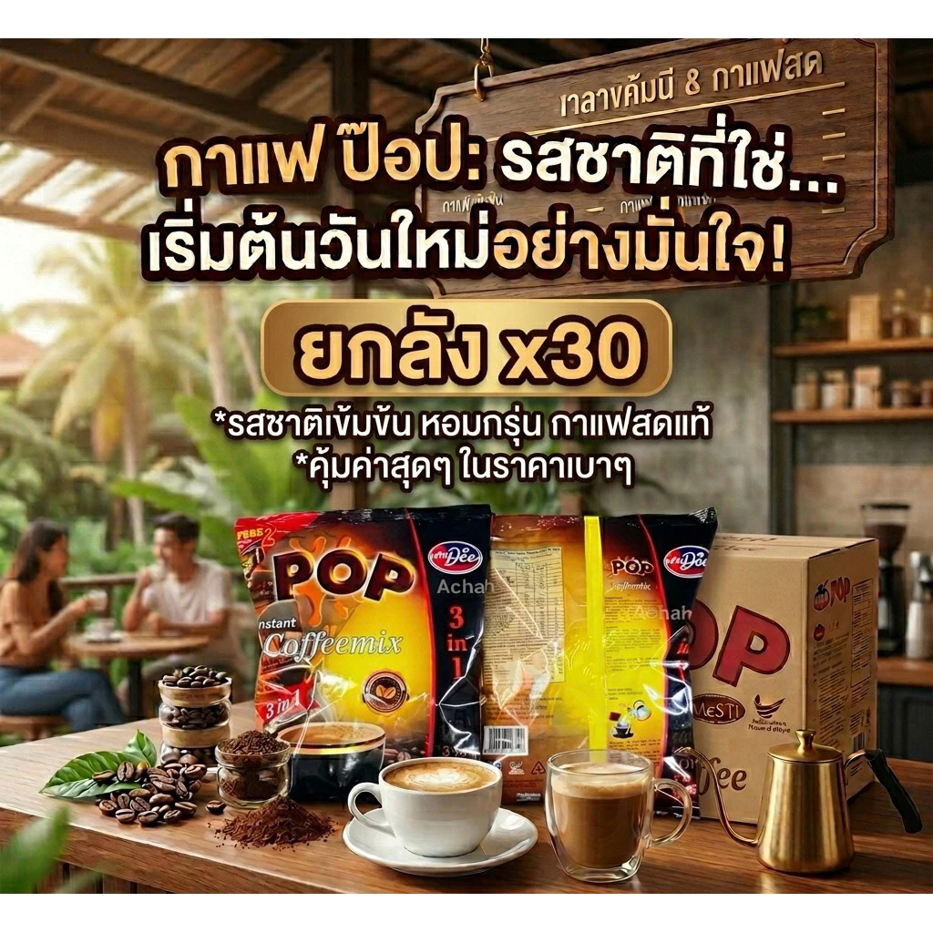 ขายส่ง กาแฟป๊อบ (Pop coffee mix) กาแฟ 3 in 1 กาแฟสำเร็จรูป ห่อมี 24 ซอง ขนาด 18ก. [ขายยกลัง 30 ห่อ]