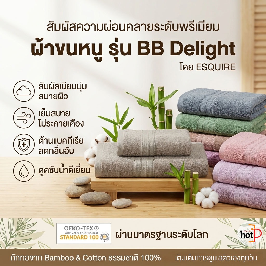 ESQUIRE​🌱 ผ้าเช็ดตัวที่นุ่มมาก ผ้าขนหนูใยไผ่ ป้องกันแบคทีเรีย ไร้กลิ่นอับชื่น