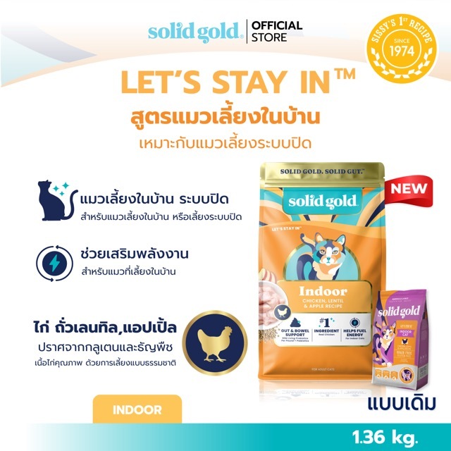 Solid Gold - Let's Stay In อาหารแมวโฮลิสติกสูตร สูตรเนื้อไก่ ช่วยขับก้อนขน ขนาด 1.36 kg.