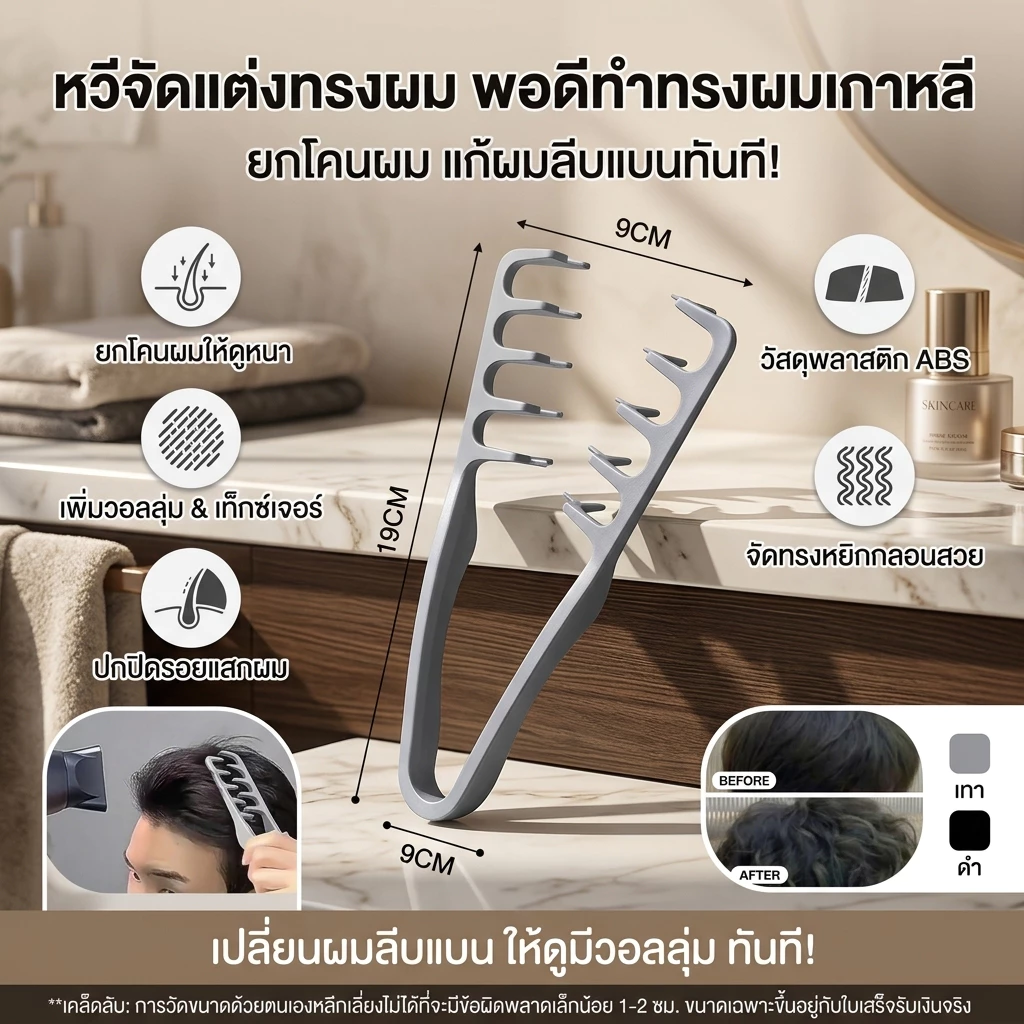 หวียกโคนผม หวีเพิ่มวอลลุ่ม หวีจัดแต่งทรงผมผู้ชาย ฟันกว้าง สร้างทรงผมเกาหลี ใช้งานง่าย